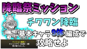 【にゃんこ大戦争】降臨祭限定ミッション！チワワン伯爵降臨を基本キャラ9体編成でクリア（簡単な3パターン紹介）【The Battle Cats】