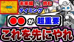【にゃんこ大戦争】初心者必見！未来編に挑む''タイミング''について徹底解説！''絶対''先に○○を終わらせてから！【にゃんこ大戦争初心者】【にゃんこ大戦争9周年】【Q周年】