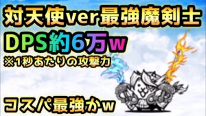 脅威のDPSw  これが対天使ver.最強魔剣士ですw   にゃんこ大戦争