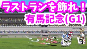 有馬記念(GI) - [8]ラストランを飾れ！【攻略】にゃんこ大戦争