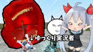 なんでも食べる列車にゆっくり実況者食べさせてみたｗ【GMOD】【ゆっくり実況】