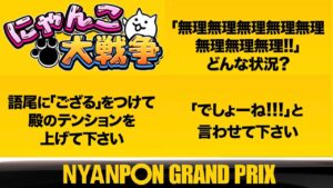 にゃんこ大戦争 ✖︎ IPPONグランプリ　【無理無理、でしょうね、ごさる、7文字、僕だけですかね、結局のところ、他】