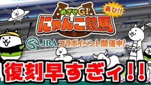 【にゃんこ大戦争】JRAコラボ！？復刻早すぎて草ァ！【本垢実況Re#1330】