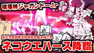 【にゃんこ大戦争】破壊神ジャガンドーJrでネコウエハース降臨に挑む！カロリーを破壊せよ【本垢実況Re#1310】
