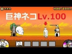 にゃんこ大戦争 巨神ネコLv.100vsカオル君！日本編 西表島