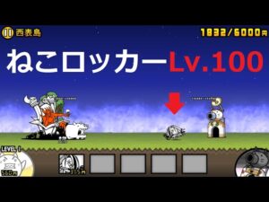 にゃんこ大戦争 ねこロッカーLv.100vs悪の帝王ニャンダム！ロックンロールｗｗｗ 日本編 西表島