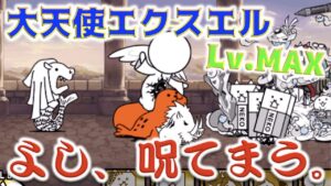 《にゃんこ大戦争》大天使エクスエル強襲！祝福Lv.MAXで呪てまう。