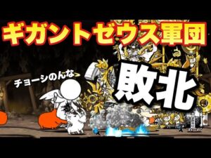【実況にゃんこ大戦争】おい！ギガントゼウス軍団は最強のはずだろ！？　大天使エクステル強襲Lv11〜
