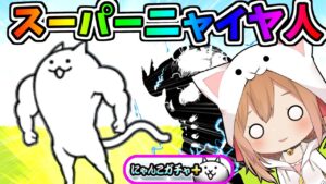 新衣装！アプデで追加されたスーパーニャイヤ人がやばすぎたｗ【にゃんこ大戦争】【ゆっくり実況】２ND#203
