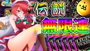 クリスマス企画、伝説レアでるまで∞にレジェチケ引いてみた！【にゃんこ大戦争】【ゆっくり実況】２ND#210