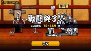 Q周年記念大会 超激レアなし 164669点 1% にゃんこ大戦争 ネコ道場 ランキングの間