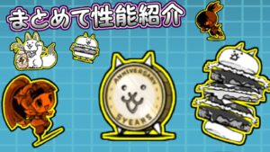 Q周年　記念ネコ／ミスターニンジャ／ねこまねき／にゃんこバーガー　性能紹介にゃんこ大戦争