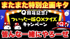 【実況にゃんこ大戦争】Q周年特別企画◯×クイズキャンペーン開催！激アツ報酬をゲットせよ！