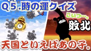 《にゃんこ大戦争》ちょ、なにこの地獄。Q５.時の運クイズで天国行く方法わかったかもしれない。