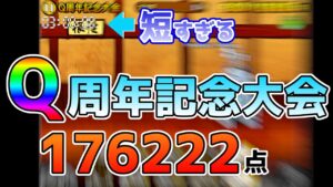 【にゃんこ大戦争】Q周年記念大会　176222点