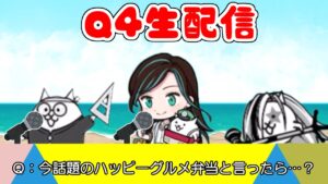 【にゃんこ大戦争】敵の知識を披露せよ！Q4をゲーマー視点でサクサク攻略