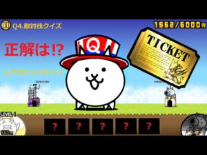 にゃんこ大戦争 クイズに正解してレアチケットゲット！Q4.敵討伐クイズ どこの都道府県？