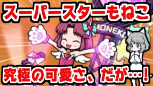 【にゃんこ大戦争】スーパースターもねこ爆誕！でも俺は究極の可愛さを手に入れた彼女よりねねこを応援したい！【本垢実況Re#1308】