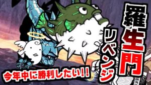 【にゃんこ大戦争】羅生門リベンジ！真の力を解放したにゃんこ軍団で大挑戦！【本垢実況Re#1321】