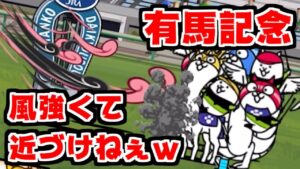 【にゃんこ大戦争】有馬記念始まったな！開催期間短いから急いでやろうの巻！【本垢実況Re#1335】