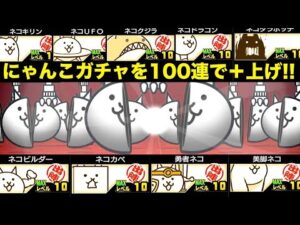 【Switch版実況3rd#6】ついににゃんこチケットが100枚になったのでガチャ！！基本キャラの強化させていきます！【にゃんこ大戦争】