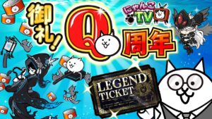 【にゃんこTV】Q周年にゃ！後編にゃ！【にゃんこ大戦争公式】