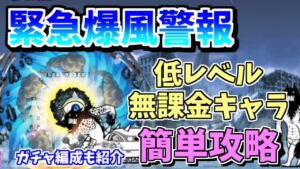【にゃんこ大戦争】緊急爆風警報（進撃の暴風渦）を低レベル無課金キャラで攻略＆ガチャあり簡単攻略編成【The Battle Cats】