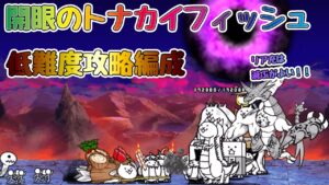 【🐈にゃんこ大戦争】開眼のトナカイフィッシュ襲来！トナカイ進化の道 低難度攻略編成【🐈The Battle Cats】※編成レベルは説明欄参照