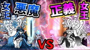 ネコ女王 VS 操られしネコ女王 本当の女王様はどっち？　【にゃんこ大戦争】