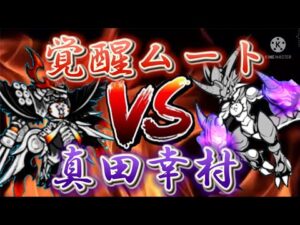 覚醒ムートVS真田幸村　速攻界の頂点を決める壮絶な死闘【にゃんこ大戦争】