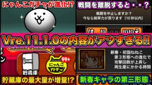 【スマホ版実況】貯蔵庫の最大値の増加ににゃんこガチャに新キャラ！？今回のアプデがとにかくアツすぎる！！Vre.11.1.0【にゃんこ大戦争】