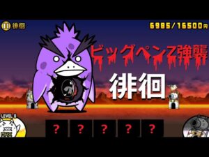 にゃんこ大戦争 ゾンビ無限復活！怖いボス！ビッグペンZ強襲 徘徊 攻略