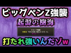 ビッグペンZ強襲　裏ステージ「起源の樹海」にゃんこ大戦争