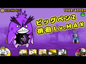 ビッグペンZ強襲！ 徘徊Lv.MAX 攻略【にゃんこ大戦争】