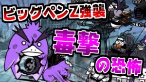 【にゃんこ大戦争】ビッグペンZ強襲 後半戦！毒撃の恐怖は終わらない…【本垢実況Re#1319】
