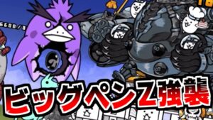 【にゃんこ大戦争】ビッグペンZ強襲！毒撃使うしすぐ復活するしヤバすぎる！【本垢実況Re#1317】