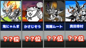 【比較動画】最強キャラランキング【にゃんこ大戦争】【ネタ】