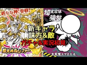 にゃんこ大戦争 究極降臨｢堕天使ルシファー｣追加！ 新強襲 ｢大天使エクスエル｣