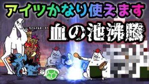血の池沸騰　あのキャラがメッチャオススメ　にゃんこ大戦争