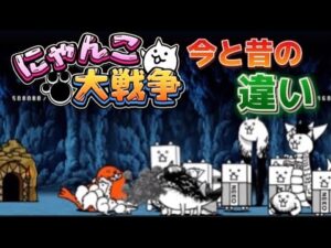 インフレしまくり！？ にゃんこ大戦争の今と昔の違い