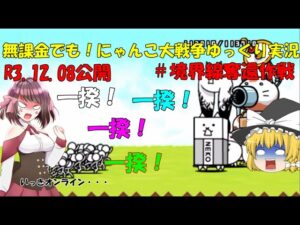 [伝説になるにゃんこ]無課金でも！にゃんこ大戦争ゆっくり実況＃境界線奪還作戦