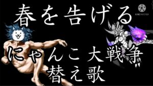 春を告げる　にゃんこ大戦争替え歌/春を告げるのにゃ！！
