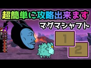 マグマシャフト　超簡単無課金攻略　にゃんこ大戦争