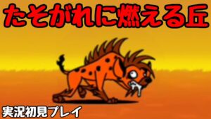 にゃんこ大戦争 たそがれに燃える丘 実況初見プレイ