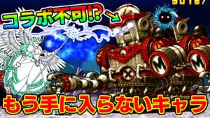 にゃんこ大戦争で入手不可なキャラ使ってみた【にゃんこ大戦争コラボキャラ】