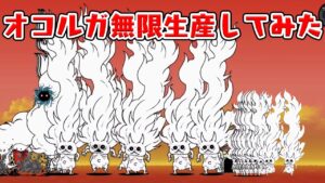 【にゃんこ大戦争】大激怒。オコルガ無限に怒らせてみた。