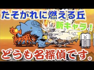 《にゃんこ大戦争》たそがれに燃える丘で新キャラと名探偵が現れました。