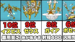 【実況にゃんこ大戦争】ギガントゼウスガチャ最強ランキング