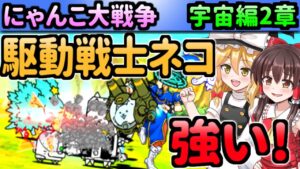 【ゆっくり実況】にゃんこ大戦争＠極選抜祭 レアチケット で引いて宇宙編のアンドロメダやブラックホールまで攻略してみた