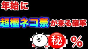 【実況にゃんこ大戦争】年始に超極ネコ祭が来る確率？？？%